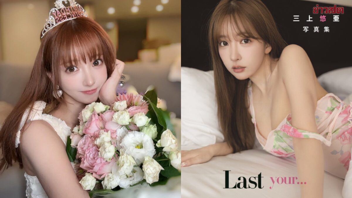 Yua Mikami เปิดใจ! เส้นทางแห่งความภูมิใจในวงการเอวี กับคำสารภาพจากใจ “ฉันรักงานนี้จริง ๆ”